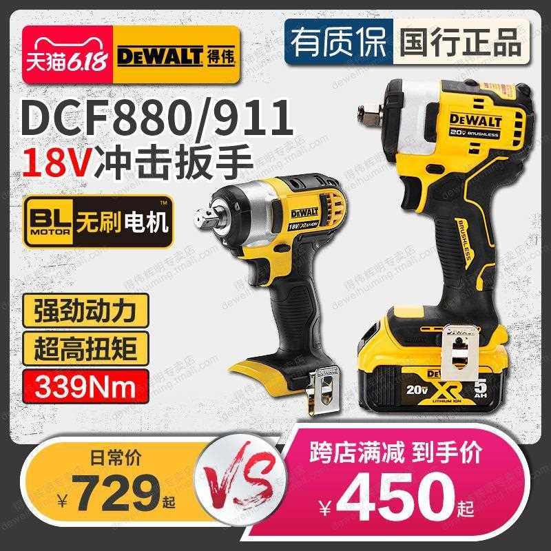 得伟18V充电式冲击扳手DCF911/922电动扳手DCF880脚手架搭棚轮胎