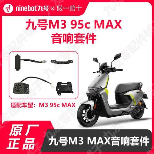 九号电动车M395c max音响麦克风外放m3音箱组件麦克风原厂正品