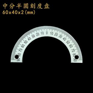 034 中分半圆刻度盘定位孔圆形尺角度尺360度不锈钢量角器60x40x2