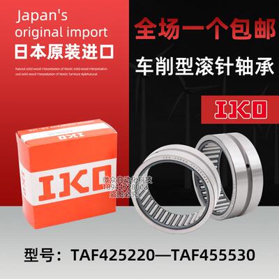 IKO车削滚针轴承TAF 425220 425230 35320 435330 455520 455530