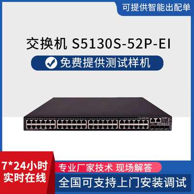 h3c交换机5130S-52P-EI 48个千兆以太网端口4口千兆SFP交换机