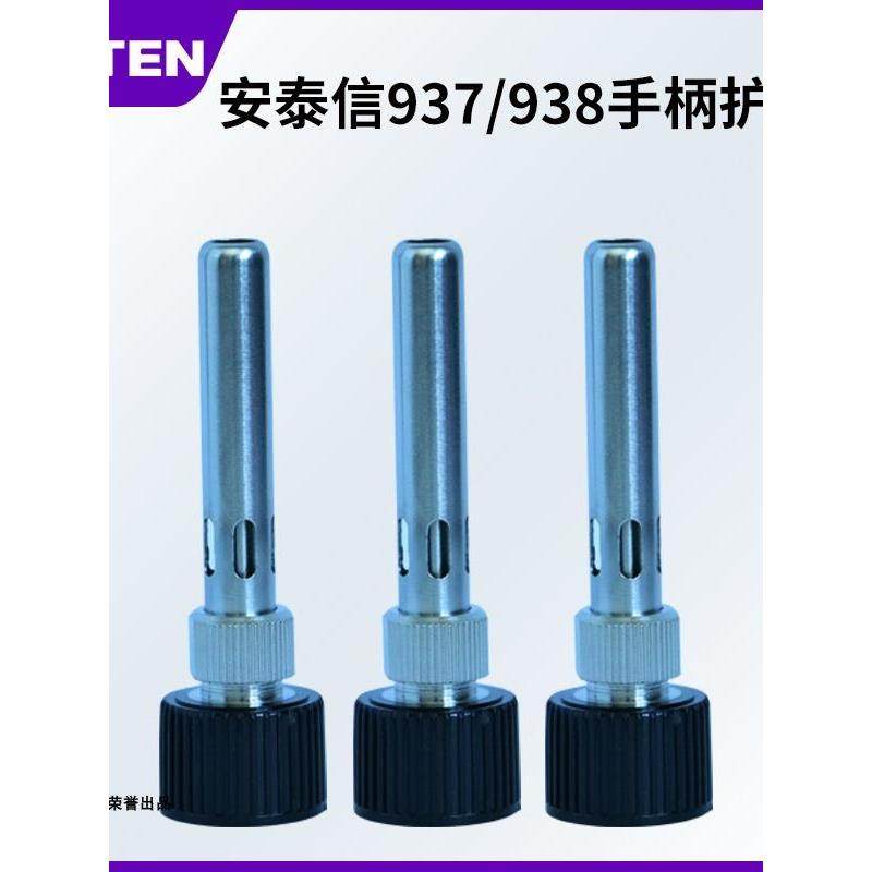安泰信烙铁头护套AT937A手柄三件套不锈钢罩938D焊台手柄936B头套