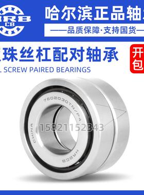 哈尔滨丝杠配对轴承7603020 7603025 7603030 7603035TN/P4DBB