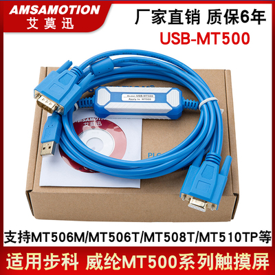 适用步科/威纶通维纶触摸屏通讯数据下载线USB-MT500 MT506T/508T
