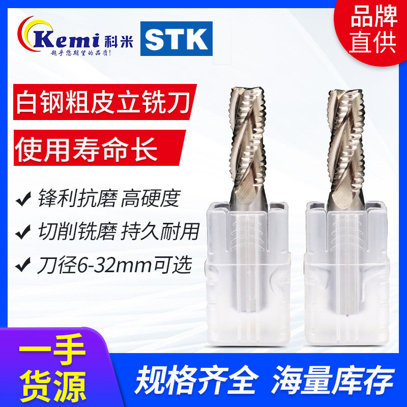 STK白钢粗皮铣刀 超硬4刃开粗铣刀 高速钢波刃玉米粗齿铣刀EM234
