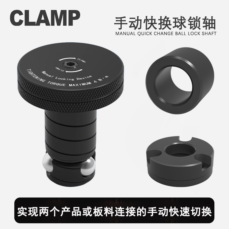 手动快速定位拉紧锁紧钢珠球锁轴机床板连接快换精密工装检测夹具