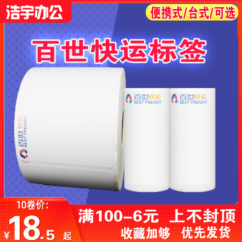 百世快运物流75 80*100大卷500张台式便携式标签子单热敏打印纸