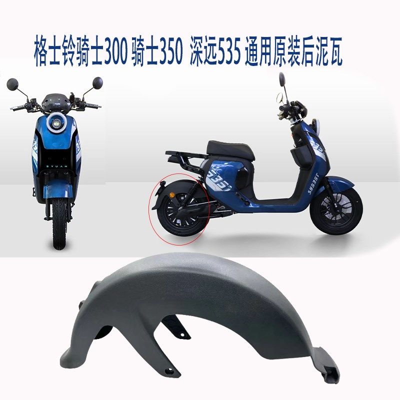 格士铃骑士300后挡泥板骑士350电动车原装后泥瓦深远535后挡泥板