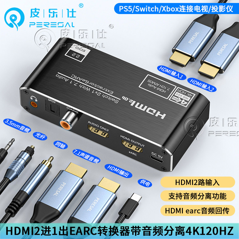 hdmi二进一出音频分离器4K120hz高清1分2切换eARC音频回传转换器