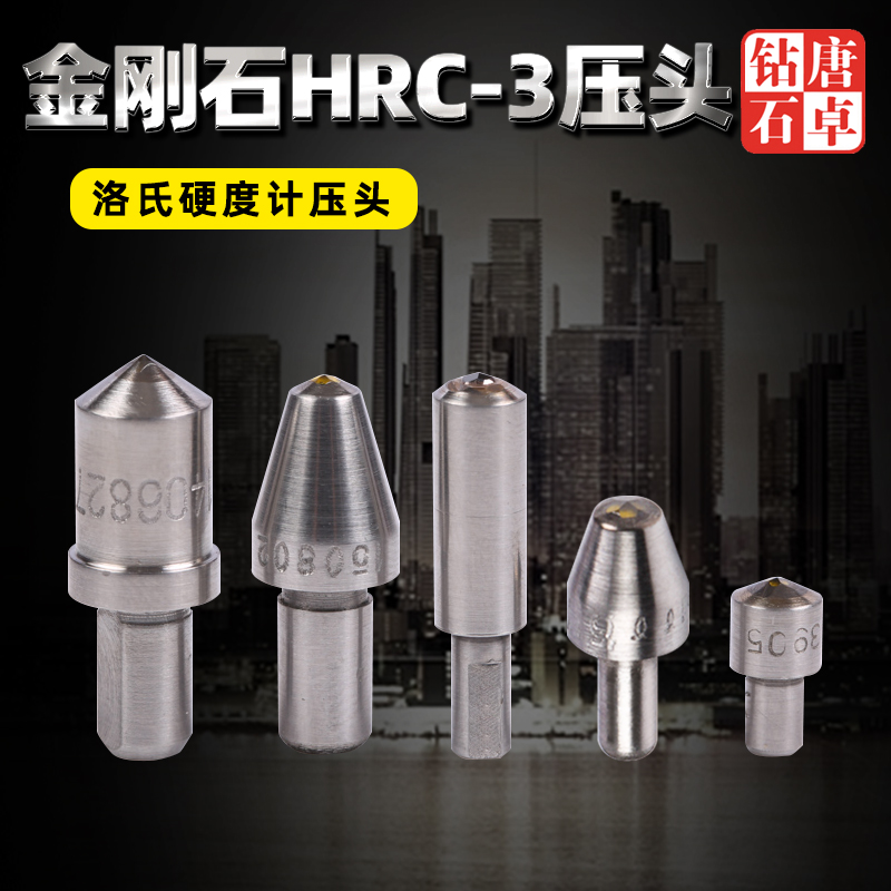 唐卓洛氏硬度计压头HRC-3硬度块维氏布氏钢球硬度计金刚石压头