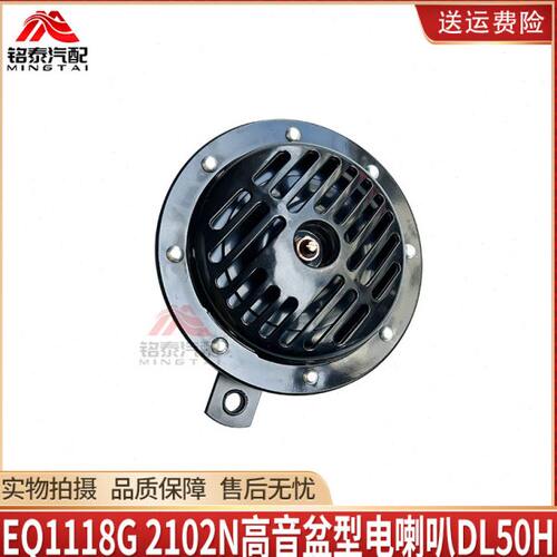 东风EQ1118G 2102N盆形蜗牛24V高低音盆型电喇叭DL50H汽车配件