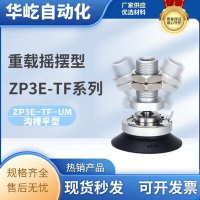 重载摇摆型带缓冲真空吸盘ZP3E-TF-32/40/50/63/80/100/125UMS/N