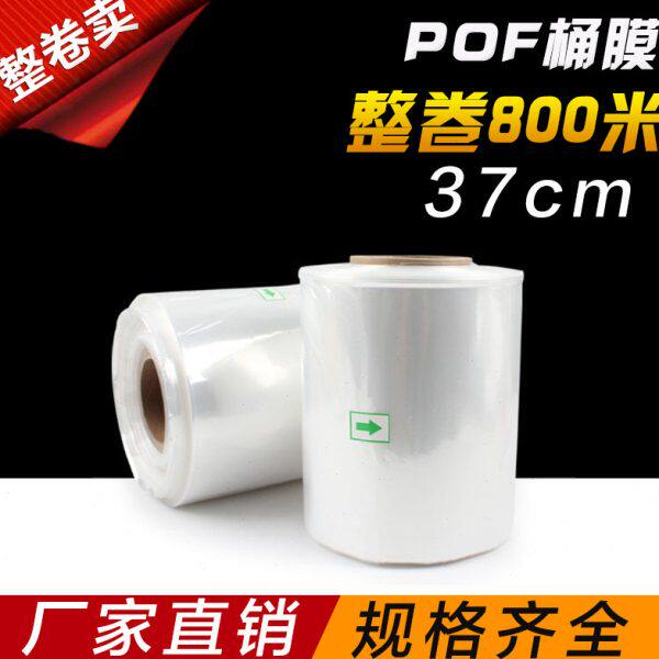 POF热收缩膜桶膜37cm整卷800米塑封膜筒膜燕窝餐具电子盒子书本膜