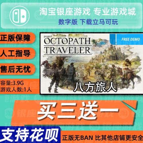 switch买三送一ns 中文 八方旅人  数字版 下载版 兑换码