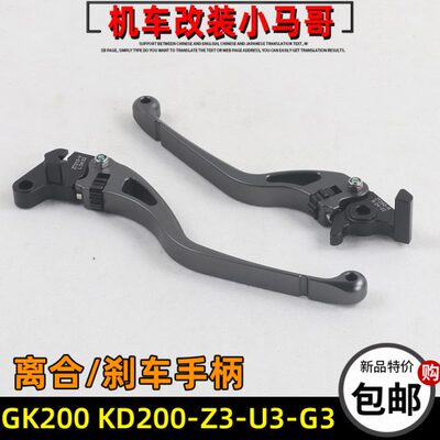启典KD200-G3-U3-Z3离合手柄刹车牛角左右手柄GK200碟刹手柄离合
