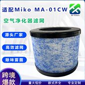 HEPA除臭除甲醛除菌滤芯H13滤网 10CW空气净化器滤网 适配Miko
