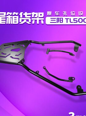 ZC 适用三阳tl508尾架改装件货架tl500后尾箱架子后备箱支架扶手