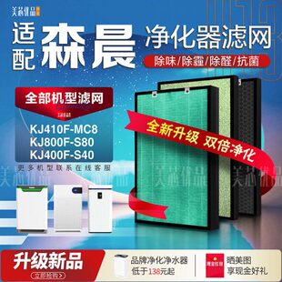 适配森晨KJ410F S80 KJ400F S40过滤网滤芯 MC8空气净化器KJ800F