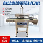 连续电磁感应铝箔封口机 玻璃 厂家供应全自动铝箔封口机 塑料
