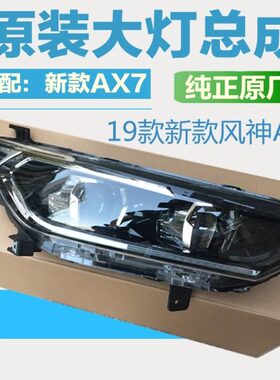 适配19款新东风风神AX7前大灯总成 前照灯风神新AX7大灯总成原装