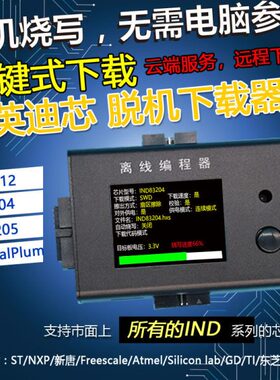 稀微英迪芯IND83204 IND83205离线编程器脱机下载器烧录器烧写器
