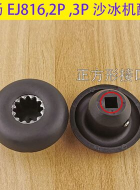 EJ816萃茶机远杨817奶盖机元杨沙冰机通用蘑菇头齿轮2P3P配件破壁