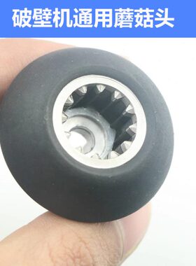 煌特破壁机Blender 333冰沙机Blentolen st300沙冰机配件蘑菇头