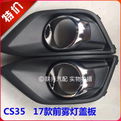 长安2017款CS35前雾灯罩雾灯框灯框总成前雾灯盖装饰板杠灯框原厂