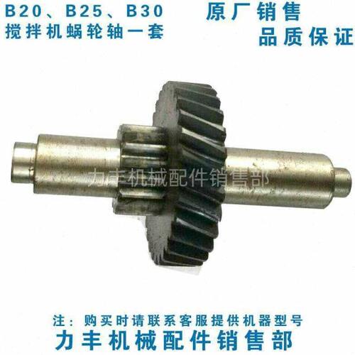 原厂力丰B20 B25 B30搅拌机 打蛋机 配件 齿轮 齿轴 蜗轮轴一套