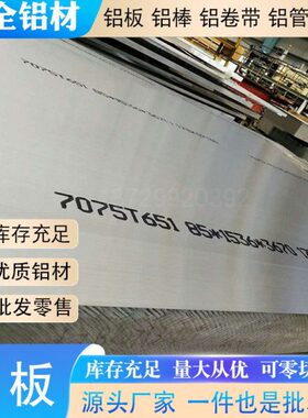 7075铝合金板 铝排 7050航空铝棒 7075T651铝薄板 超厚铝板厂家