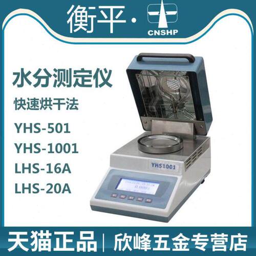 上海衡平 YHS-501/1001 LHS-16A/20A 水分测定仪烘干法卤素水分仪