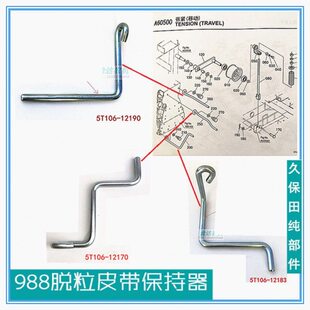 12183挡杆 12170 久保田988收割机配件脱粒皮带保持器5T106 12190