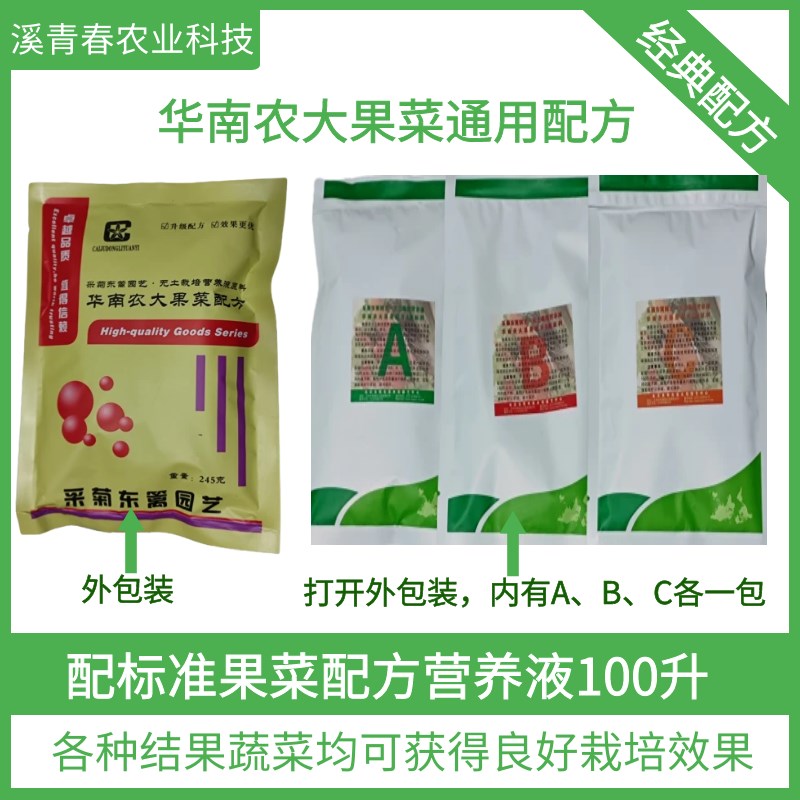 华南农大果菜配方营养液番茄黄瓜丝瓜甜瓜无土栽培水培瓜果通用