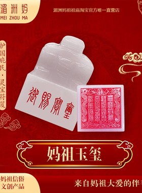 湄洲妈祖印章玉玺摆件办公室家居玄关送客朋友好礼品工艺品