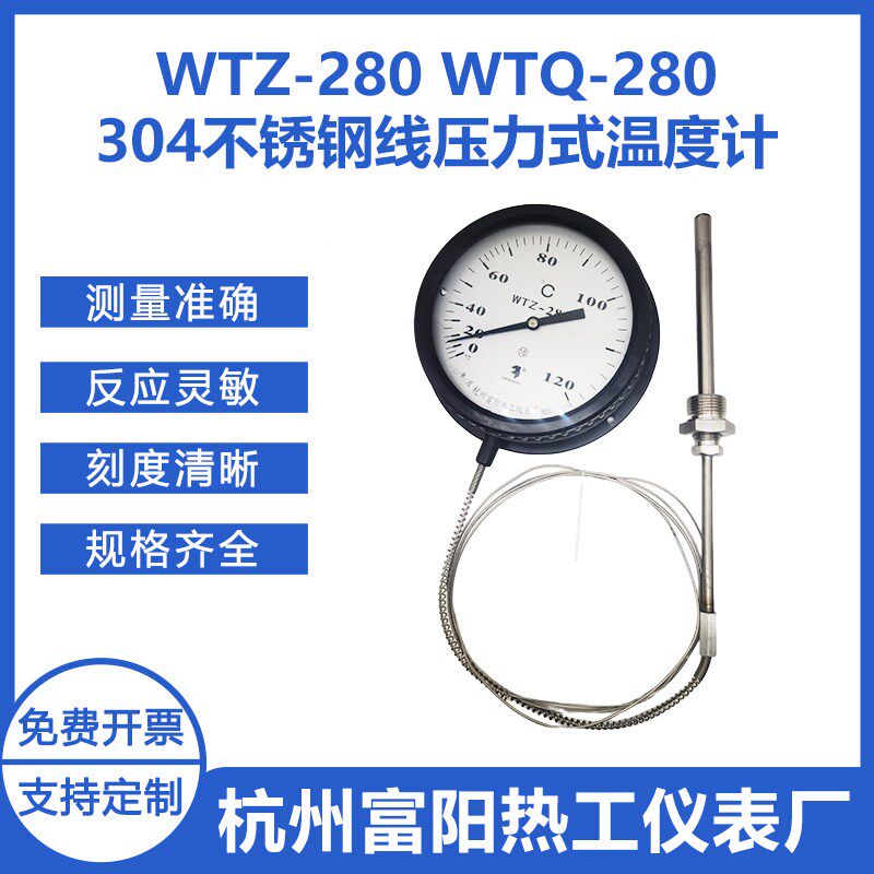 杭州富阳热工WTZ/WTQ-280不锈钢304毛细管耐腐蚀高温压力式温度计