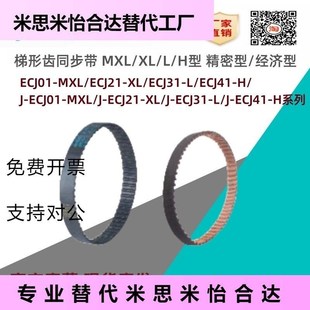 ECJ31F MXL ECJ01 ECJ21 ECJ41 怡合达同步带ECJ01