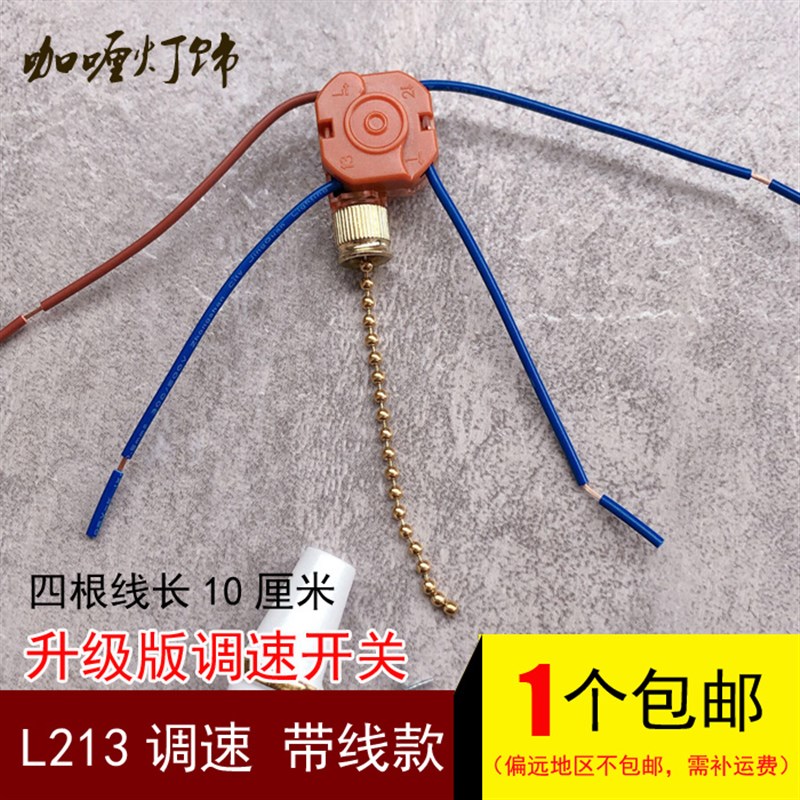 风扇吊扇灯拉线3速3档拉线开关灯具调速调档器灯具灯饰配件L213线