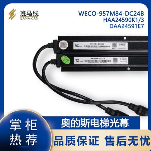 电梯光幕WECO-957M84-DC24B HAA245900K1/3 DAA24591E6微科奥的斯