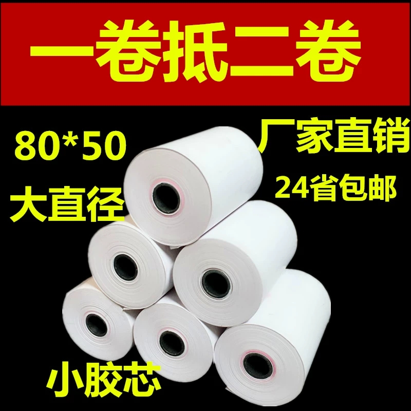 小卷80*50热敏收银纸57*40热敏收银纸票据便携式打印机专用