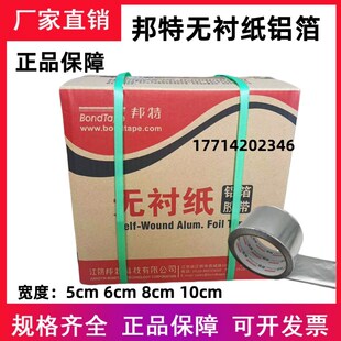 邦特无衬纸铝箔胶带覆膜铝箔纸风机管道保温胶带5cm8cm23米45米长