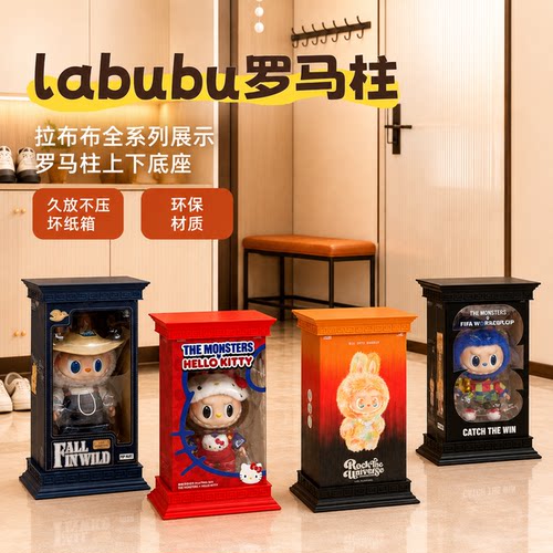 labubu扎染rock大娃罗马柱底座大夏日象棋国王大春野透明展示盒