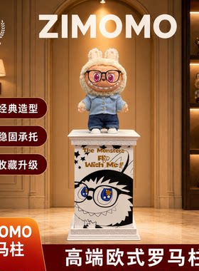 罗马柱底座labubu拉布布展示柜扎染rock大娃大春野防尘透明展示盒