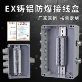 EX铸铝防爆接线盒户外防水防腐金属电机分线盒铝合金接线端子箱