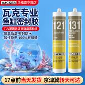 德国瓦克121玻璃胶粘鱼缸131水族箱专用强力密封胶防霉防水补漏胶