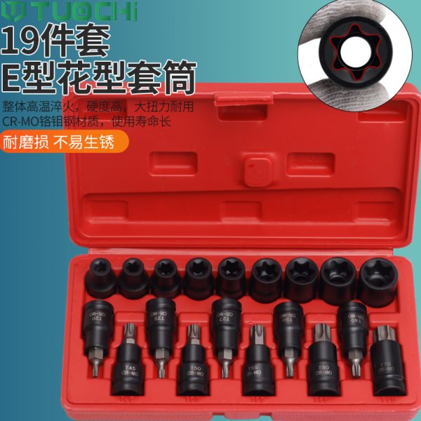 19件套E型大飞花键套筒花型套筒E10E16E18E20E22内花套筒工具套装