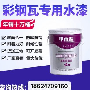 甲木春彩钢瓦翻新专用水漆屋顶改色金属防锈防腐水性漆固锈剂