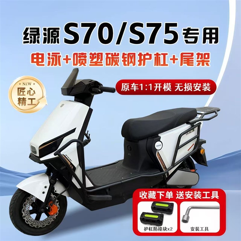 适用绿源S70/S75专用加粗加厚护杠保险杆全车杠尾架货架改装配件
