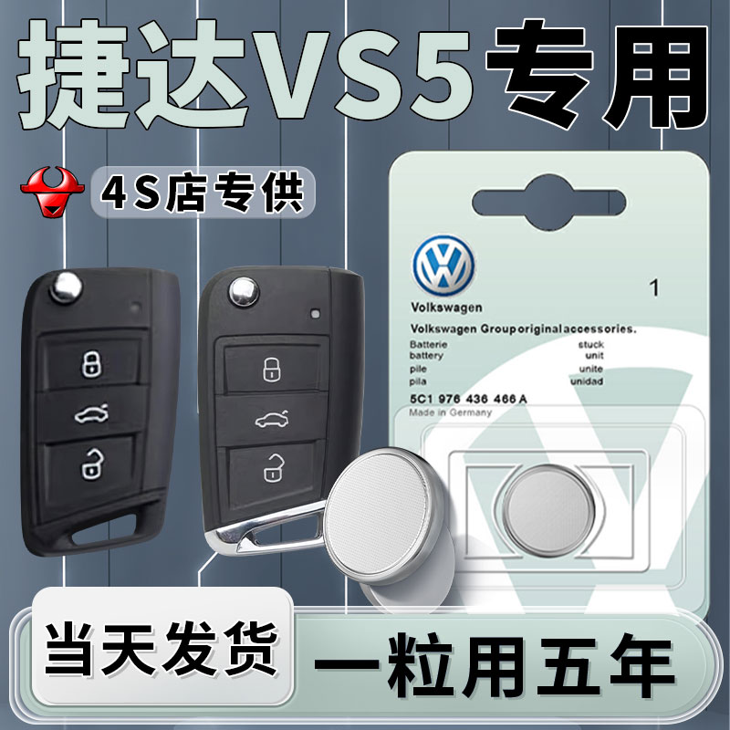 适用于大众捷达vs5钥匙电池汽车专用车钥匙19智能遥控器原装032纽