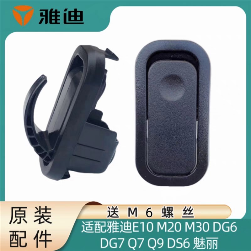 雅迪电动车原装挂钩E10 DG6 DG7 M20 M30 Q9 魅丽 挂物买菜钩