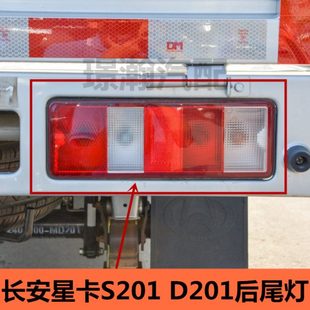 D201单双排货车后尾灯总成后刹车灯转向灯配件 适用长安星卡S201